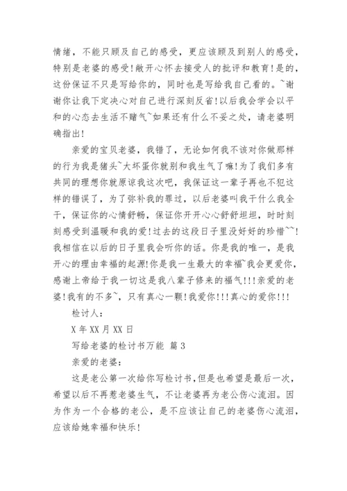 写给老婆的检讨书万能.docx