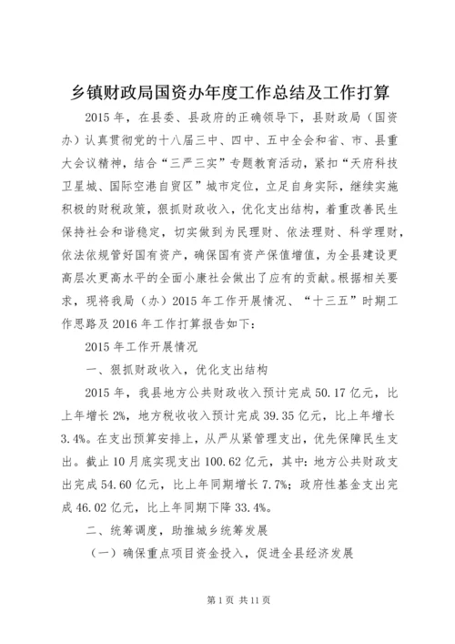 乡镇财政局国资办年度工作总结及工作打算.docx