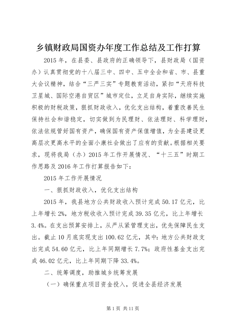 乡镇财政局国资办年度工作总结及工作打算.docx