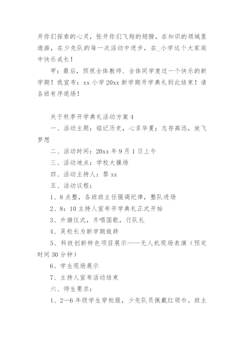 关于秋季开学典礼活动方案.docx