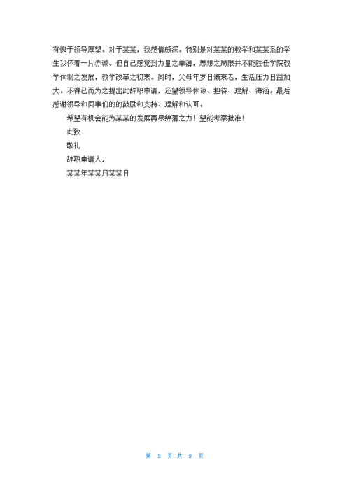 优秀教师辞职个人申请书