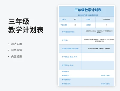 简约风三年级教学计划表