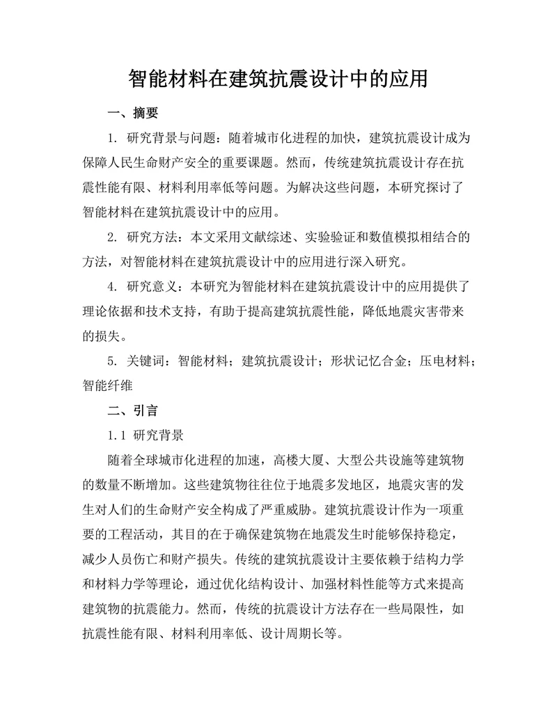 智能材料在建筑抗震设计中的应用