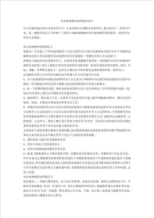 高中地理教师述职报告范文