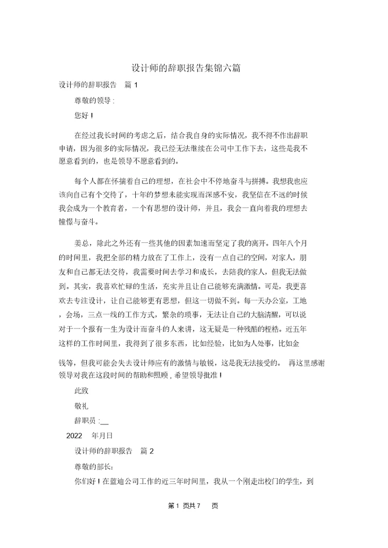 设计师的辞职报告集锦六篇