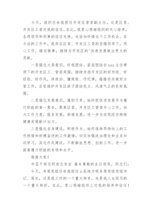 中层干部任职表态发言.docx