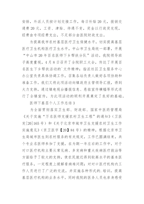 医师下基层个人工作总结.docx