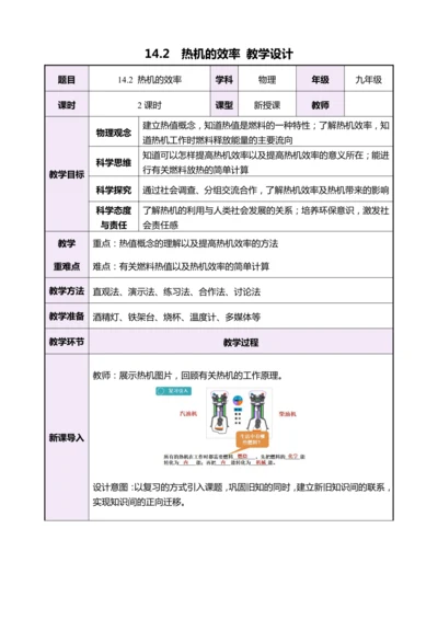 14.2热机的效率（教学设计）【2024秋人教九全物理高效完全备课】