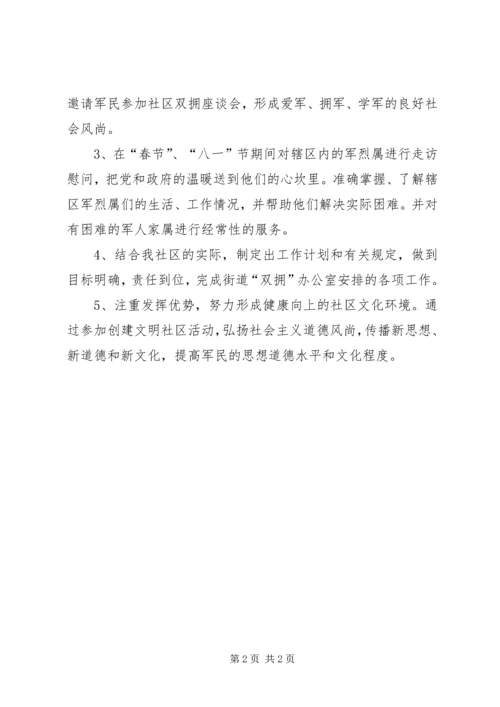 社区双拥工作计划范文 (2).docx