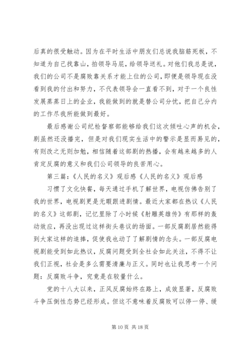 人民的名义观后感4000字.docx