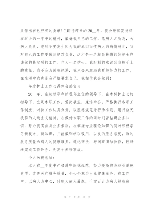 年度护士工作心得体会感言.docx