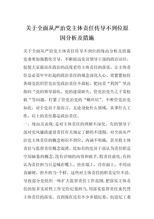 关于全面从严治党主体责任传导不到位原因分析及措施
