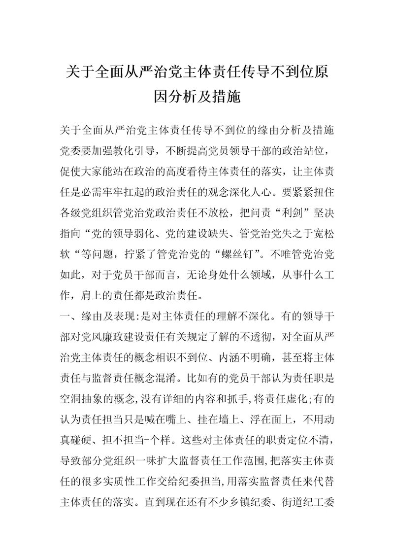关于全面从严治党主体责任传导不到位原因分析及措施