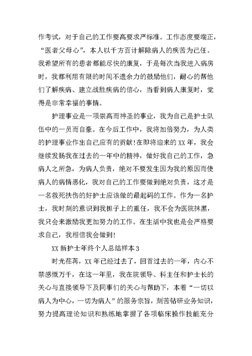 XX新护士年终个人总结