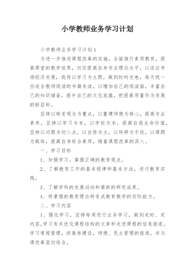 小学教师业务学习计划.docx