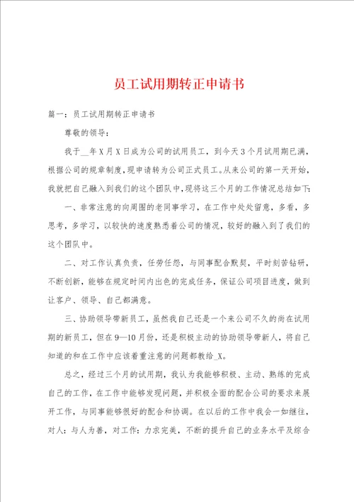 员工试用期转正申请书