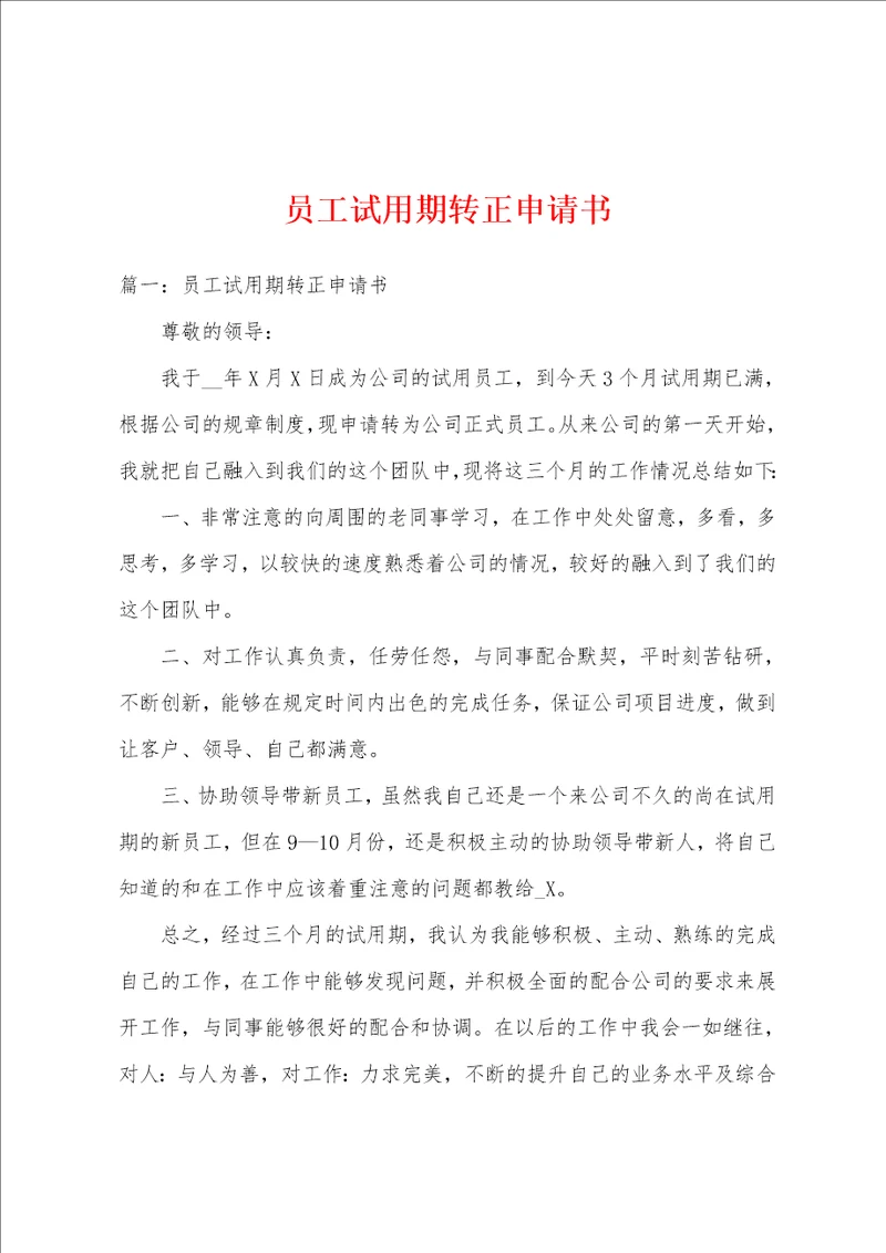 员工试用期转正申请书