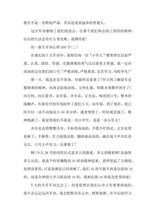 初一新生军训心得400字,初一新生军训心得体会400字.docx