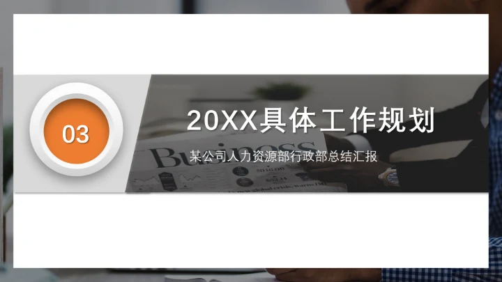 深灰商务人资行政部工作总结汇报PPT模板