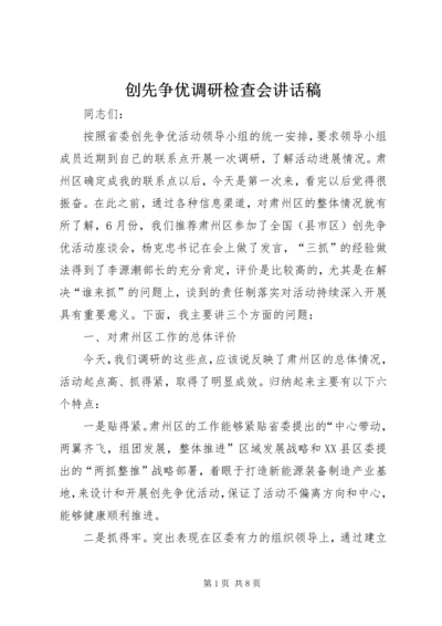 创先争优调研检查会讲话稿.docx