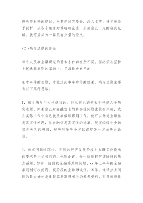 金融论文发表写作技巧.docx