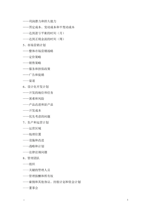 创业项目计划书指导模板