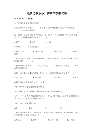 最新苏教版小升初数学模拟试卷及参考答案（新）.docx