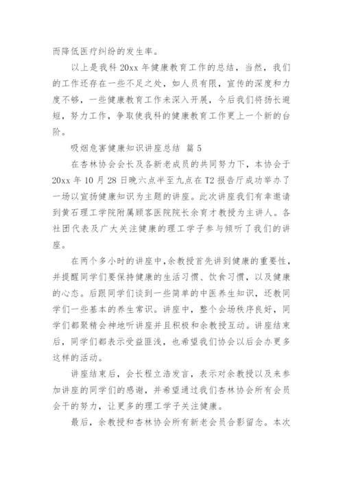 吸烟危害健康知识讲座总结.docx