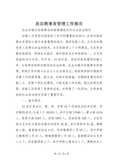 县宗教事务管理工作报告.docx