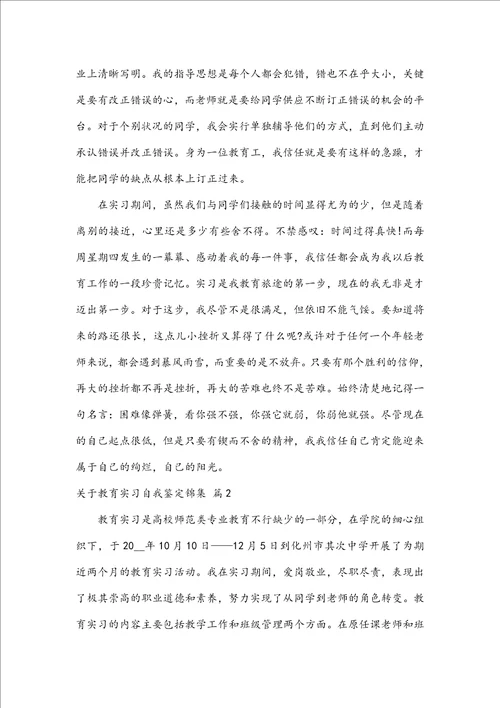 关于教育实习自我鉴定锦集