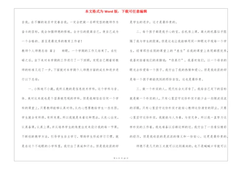 有关教师个人师德总结锦集9篇.docx