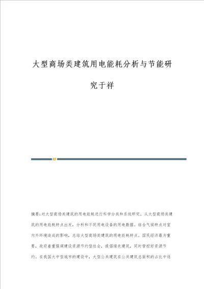 大型商场类建筑用电能耗分析与节能研究于祥