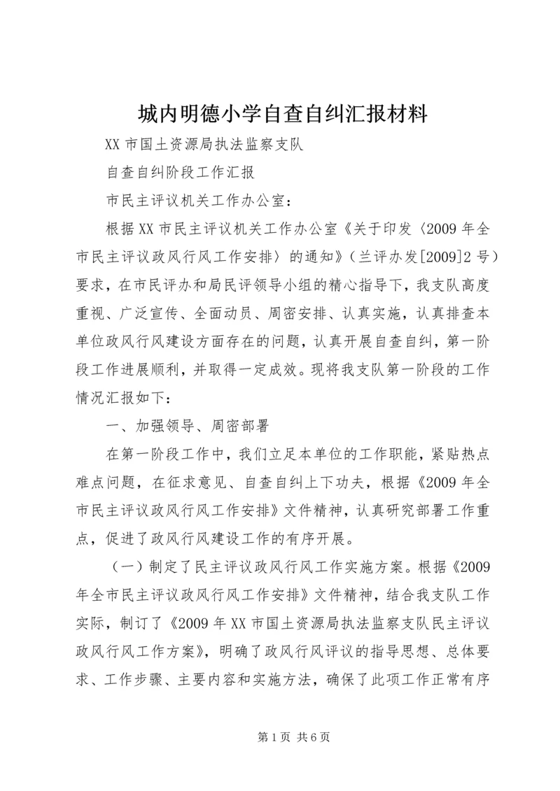 城内明德小学自查自纠汇报材料 (2).docx