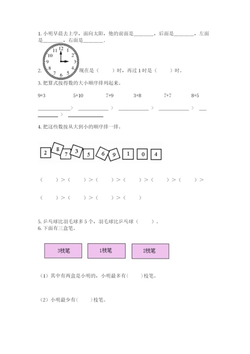 一年级上册数学期末测试卷含完整答案【易错题】.docx