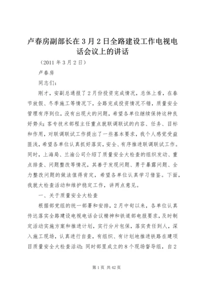 卢春房副部长在3月2日全路建设工作电视电话会议上的讲话.docx