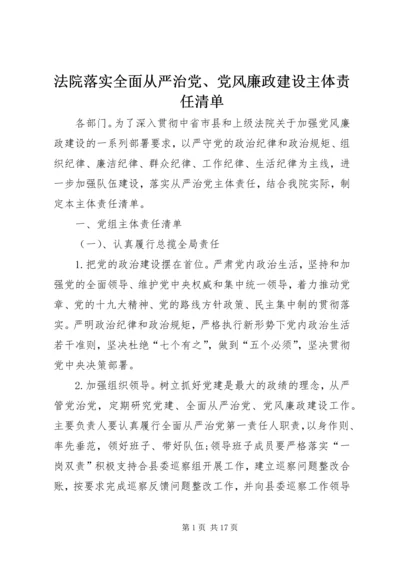 法院落实全面从严治党、党风廉政建设主体责任清单.docx