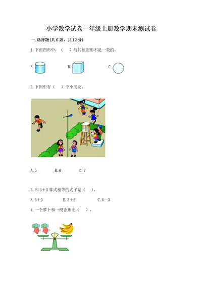 小学数学试卷一年级上册数学期末测试卷含完整答案历年真题