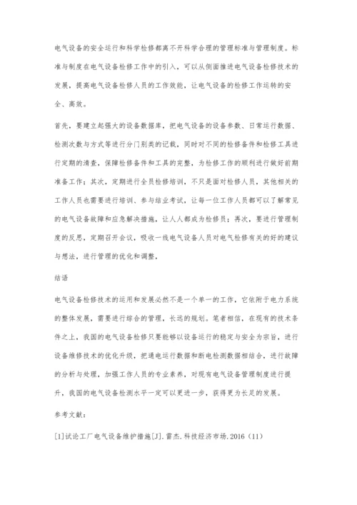 对检修维护工程电气设备检修技术探讨.docx