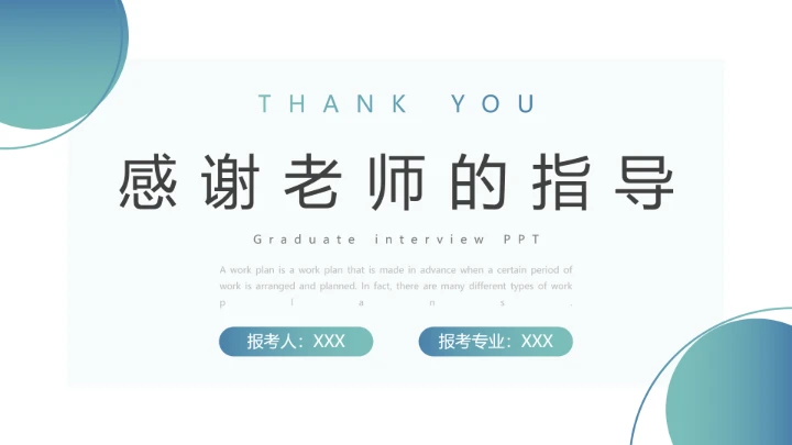 硕士研究生复试面试PPT