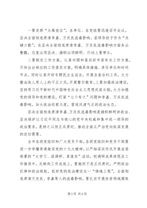 坚决全面肃清李嘉、万庆良流毒影响心得体会两篇.docx