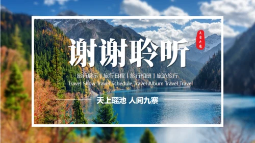 川西探秘通用PPT模板
