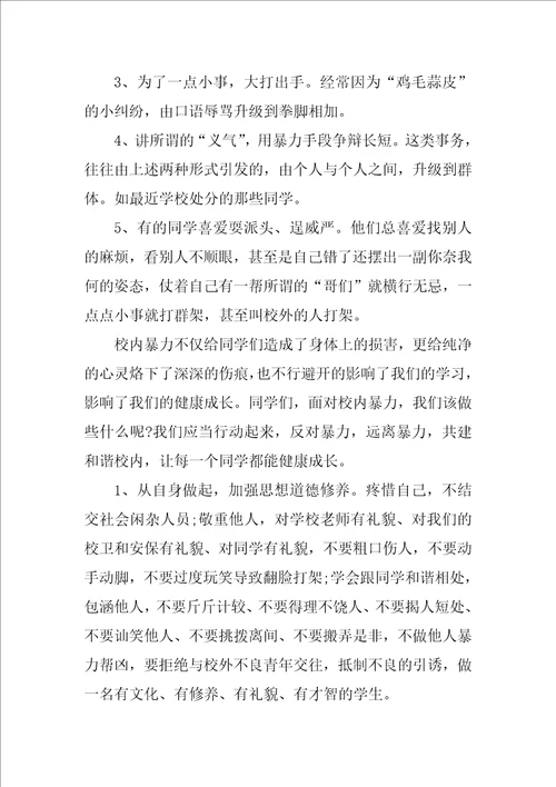 拒绝打架的国旗下演讲稿3篇