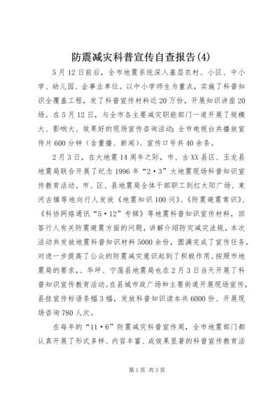 防震减灾科普宣传自查报告(4).docx