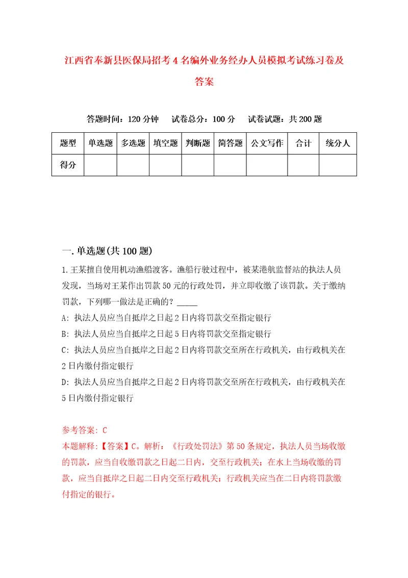 江西省奉新县医保局招考4名编外业务经办人员模拟考试练习卷及答案第0卷