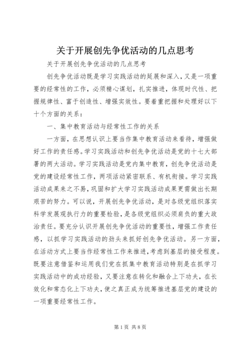 关于开展创先争优活动的几点思考 (2).docx