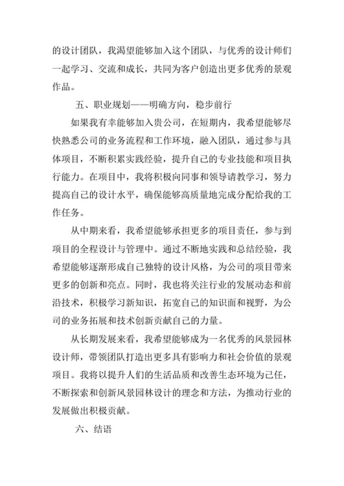 风景园林专业求职自荐信