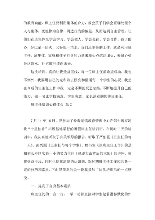 关于班主任培训心得体会汇编5篇.docx