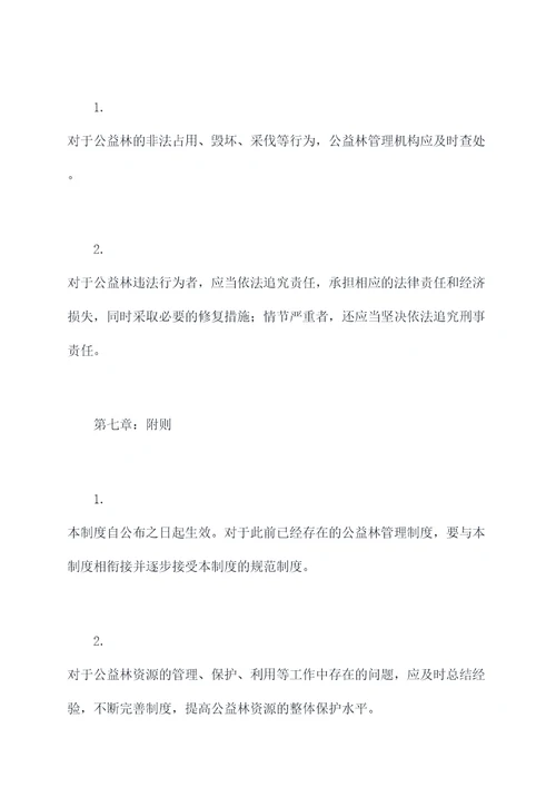 公益林保护管理制度