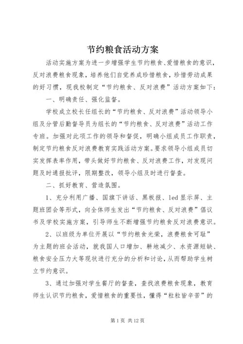 节约粮食活动方案.docx
