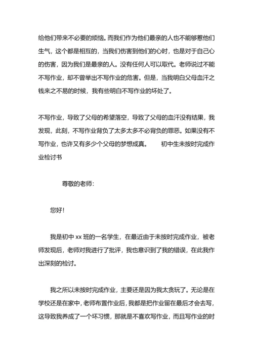 初中生作业没有完成检讨书.docx